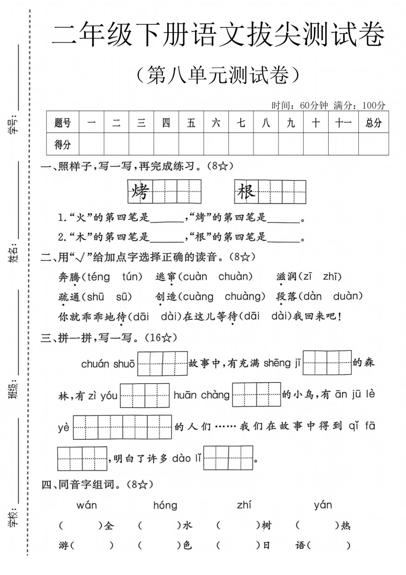 二年级下册语文第八单元拔尖测试卷