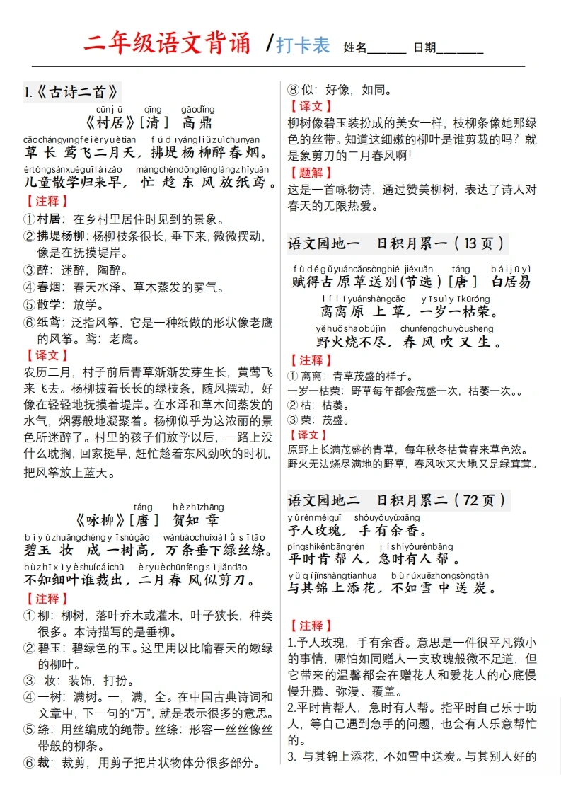 二年级下册语文背诵打卡表