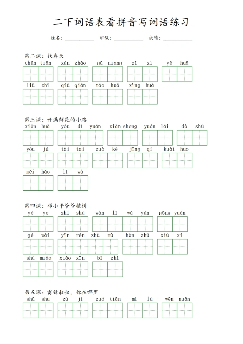 二年级下册语文词语表看拼音写词语练习-学芽网