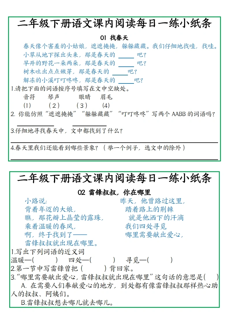 二年级下册语文课内阅读每日一练小纸条