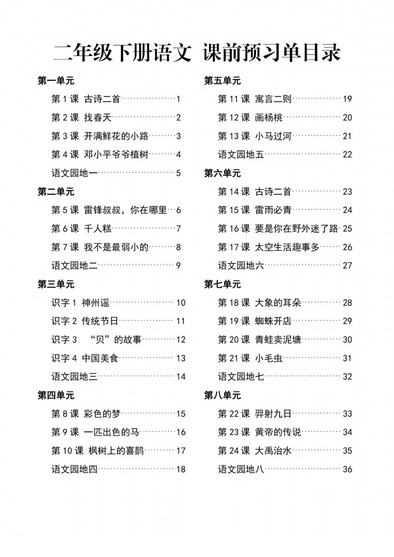 二年级下册语文课前预习单一课一默-学芽网