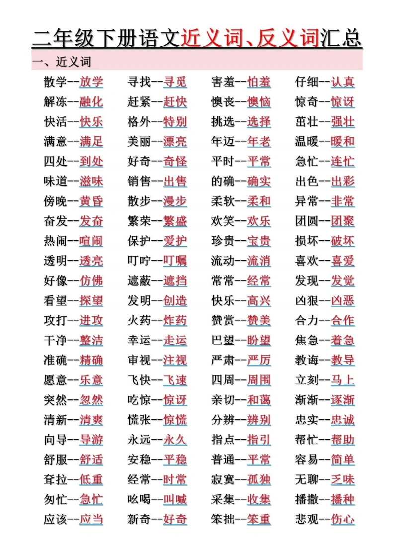 二年级下册语文近义词、反义词汇总（空白-答案）