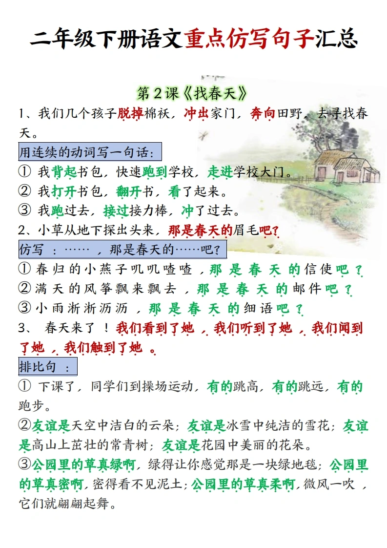 二年级下册语文重点仿写句子汇总