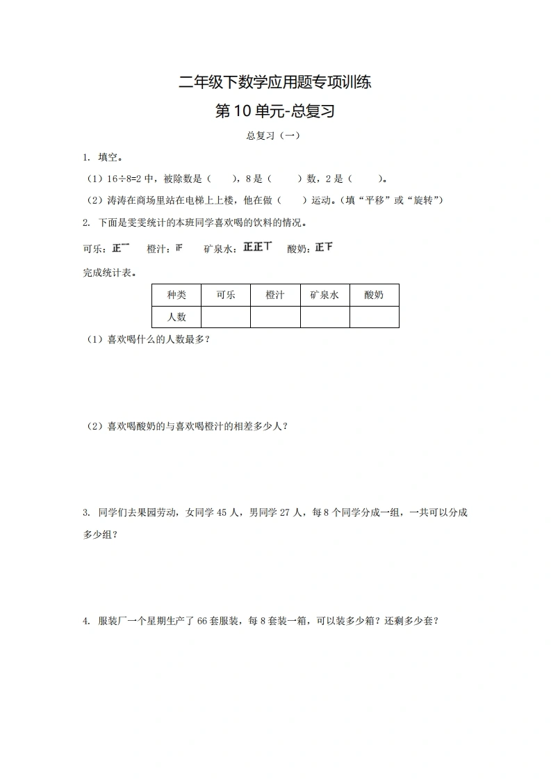 二年级下数学应用题专项训练第10单元-总复习（人教版）-学芽网