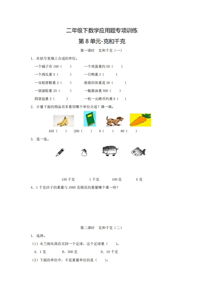 二年级下数学应用题专项训练第8单元-克和千克（人教版）-学芽网