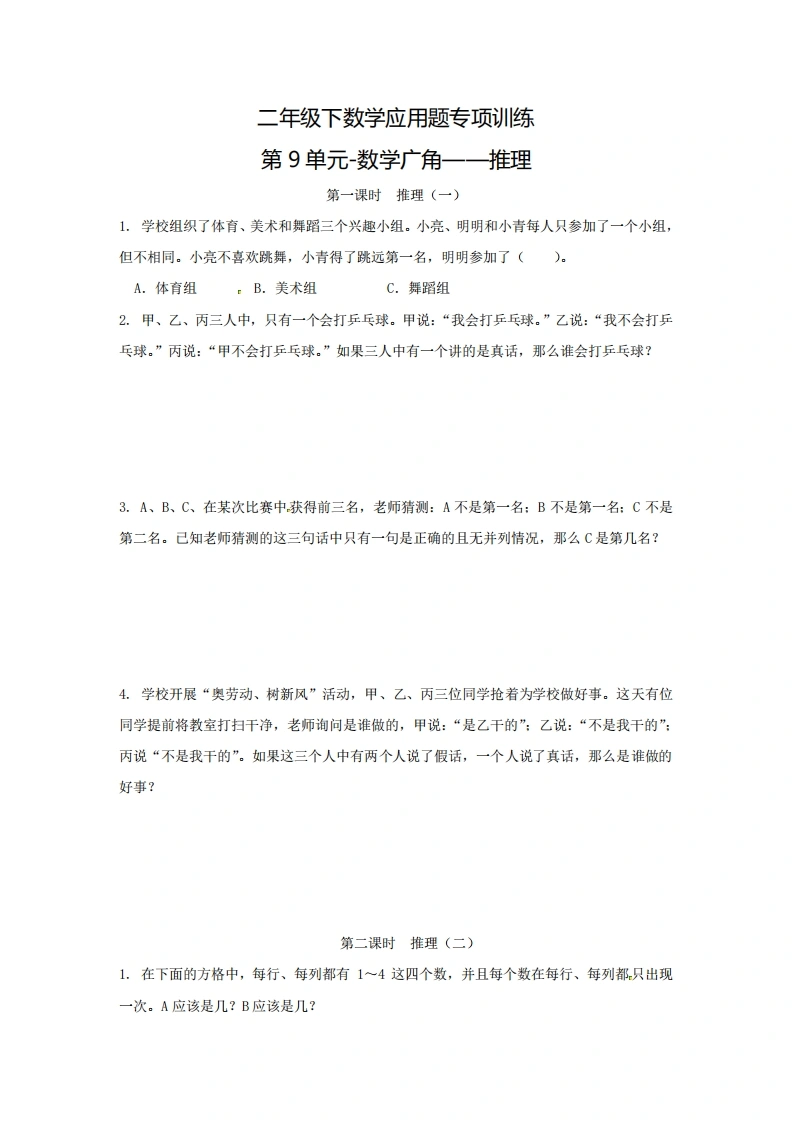 二年级下数学应用题专项训练第9单元-数学广角—推理（人教版）-学芽网