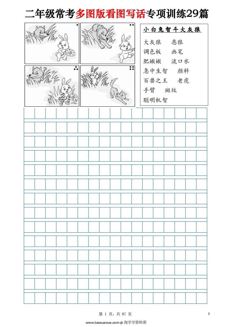 二年级常考多图版看图写话专项训练29篇（含范文87页）-学芽网