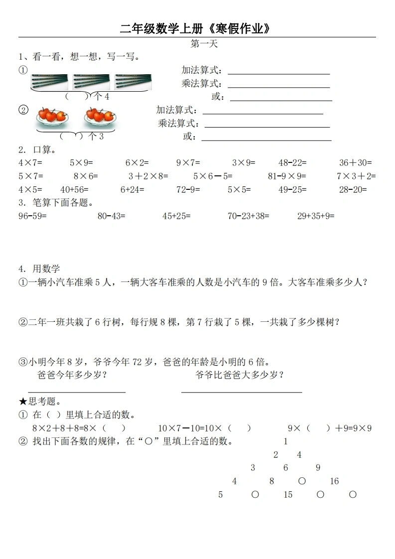 二年级数学上册《寒假作业》-学芽网