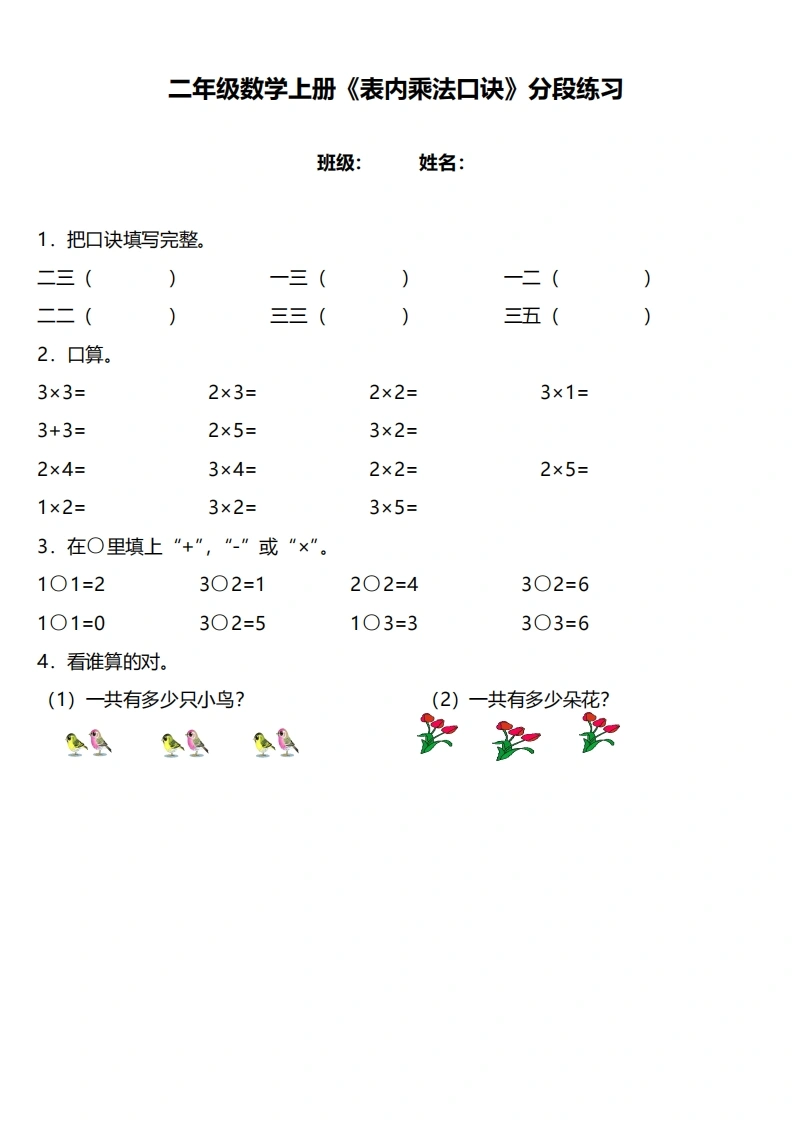 二年级数学上册《表内乘法口诀》分段练习-学芽网