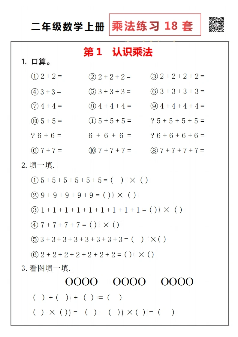 二年级数学上册乘法练习18套-学芽网