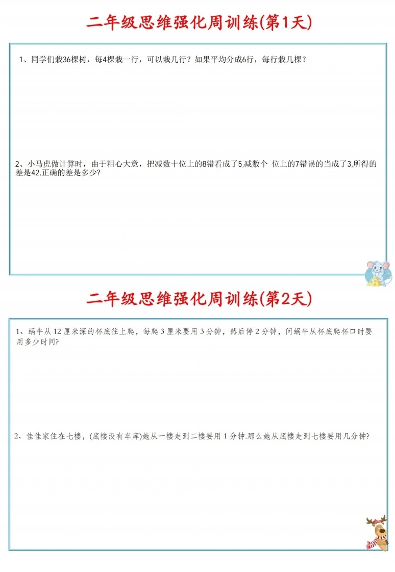 二年级数学上册思维强化周训练小纸条-学芽网