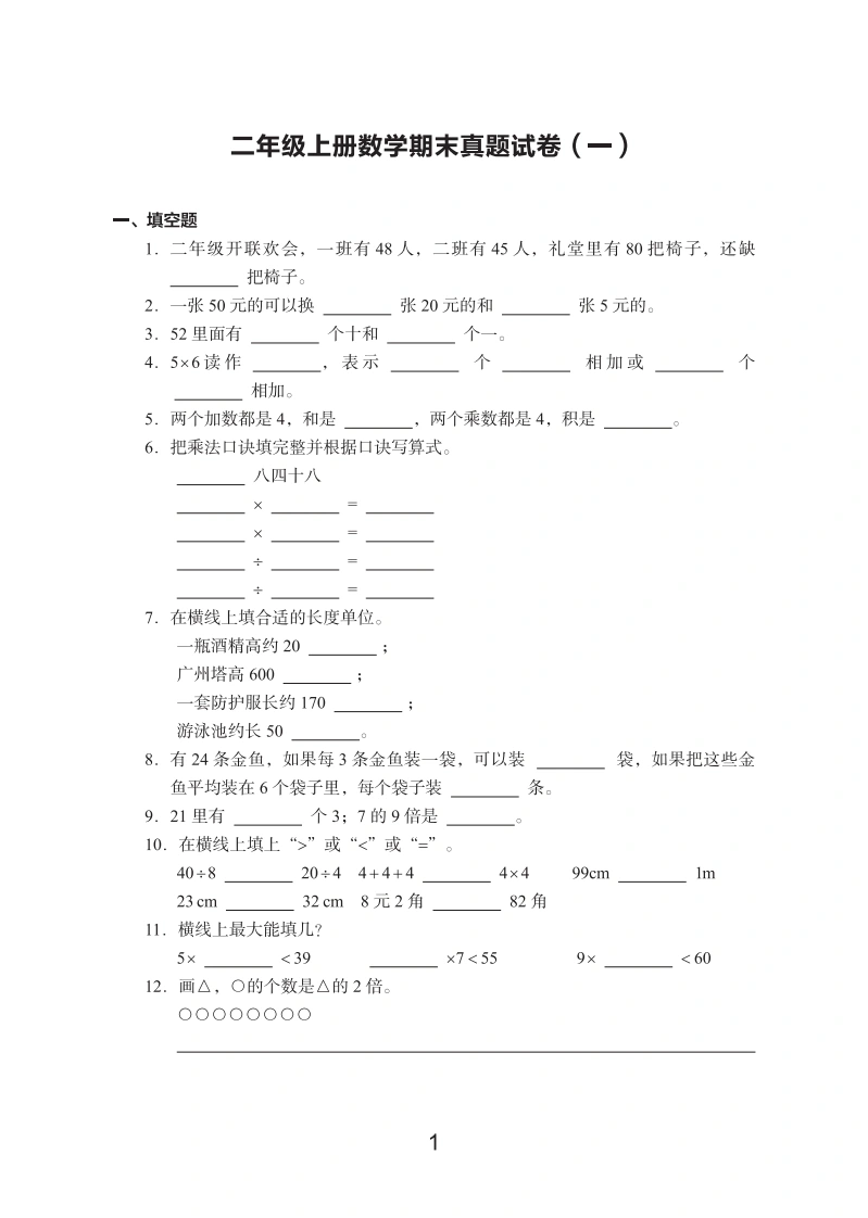 二年级数学上册期末真题试卷-学芽网