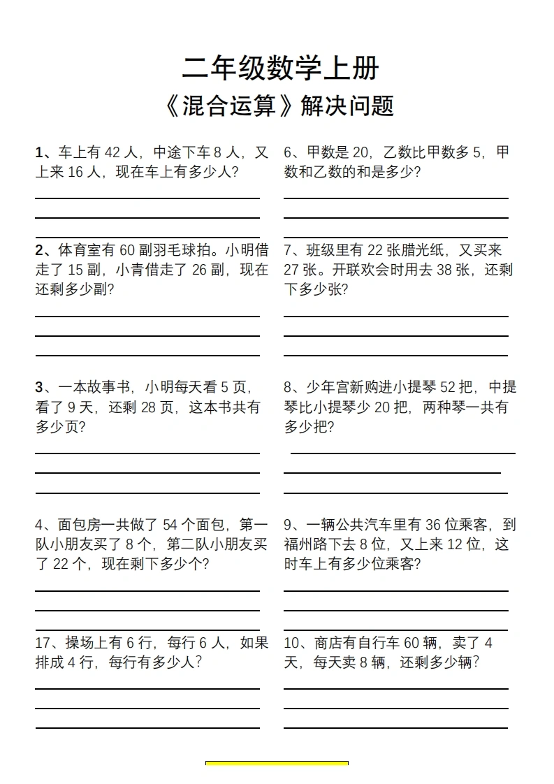 二年级数学上册混合运算解决问题专项-学芽网