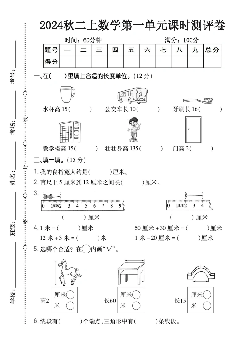 二年级数学上册第一单元长度单位测试卷人教版-学芽网