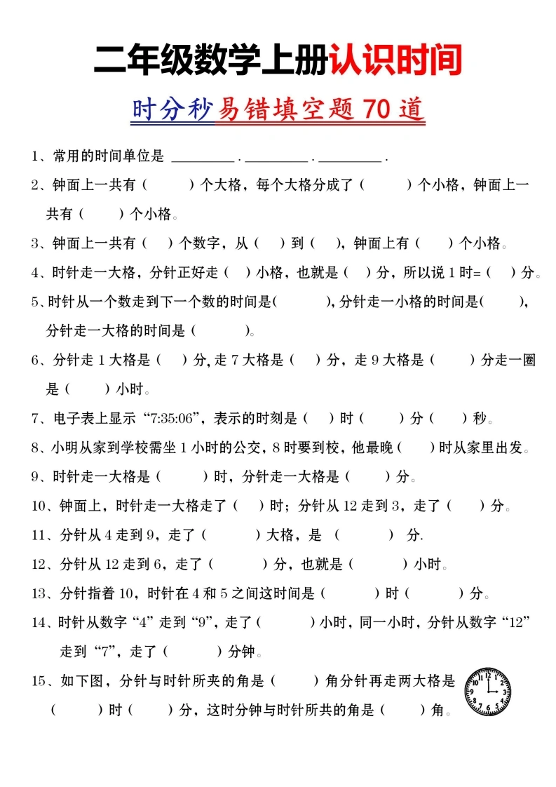 二年级数学上册认识时间时分秒易错填空题-学芽网