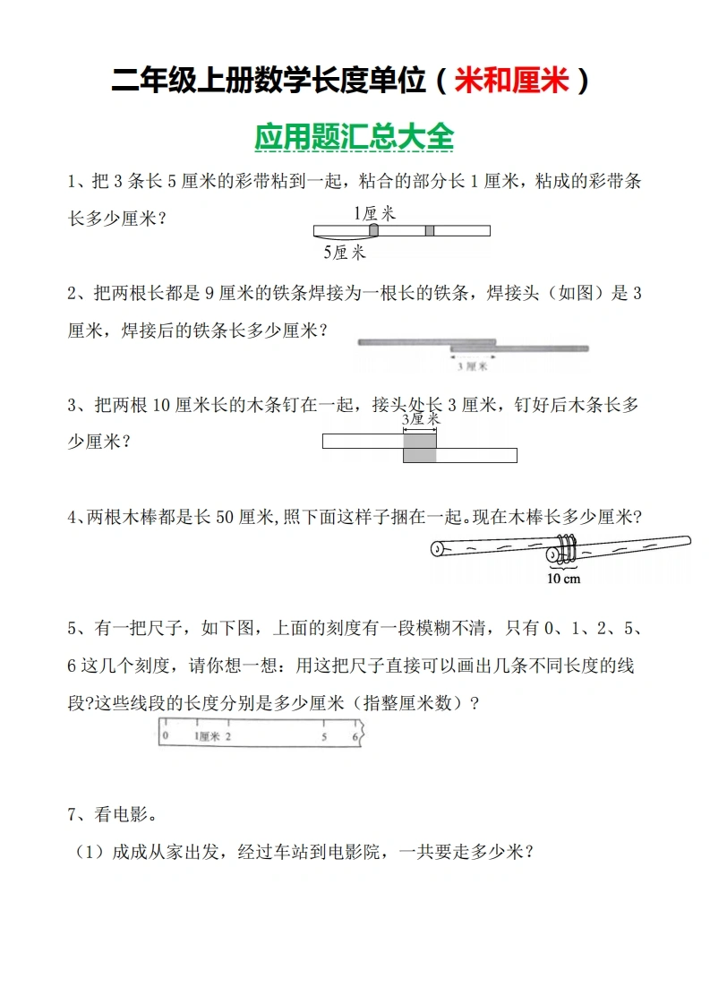 二年级数学上册长度单位（米和厘米）应用题汇总大全-学芽网