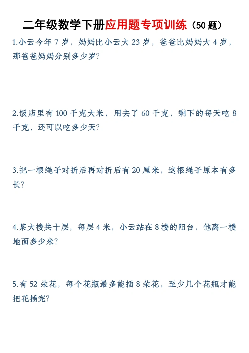 二年级数学下册应用题专训练50题-学芽网