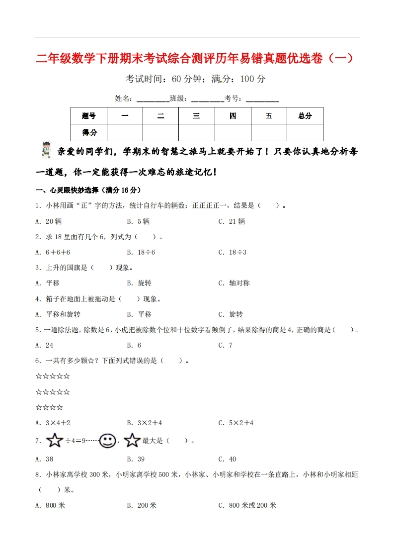 二年级数学下册期末考试综合测评历年易错真题优选卷（一）人教版-学芽网