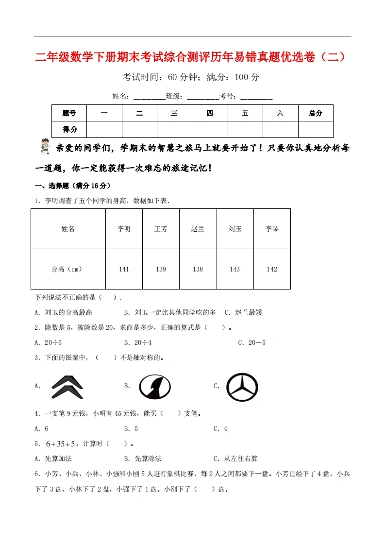 二年级数学下册期末考试综合测评历年易错真题优选卷（二）人教版-学芽网