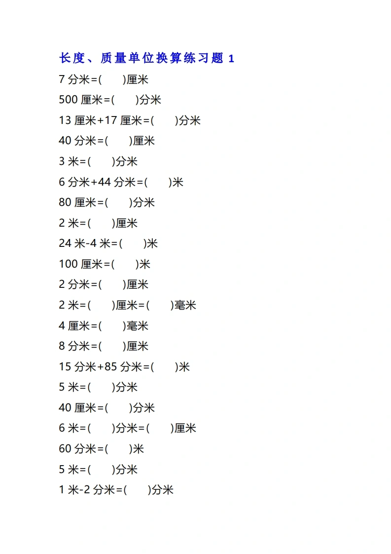 二年级数学单位换算专项练习题（4套）-学芽网