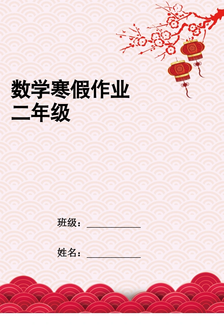 二年级数学寒假作业-学芽网