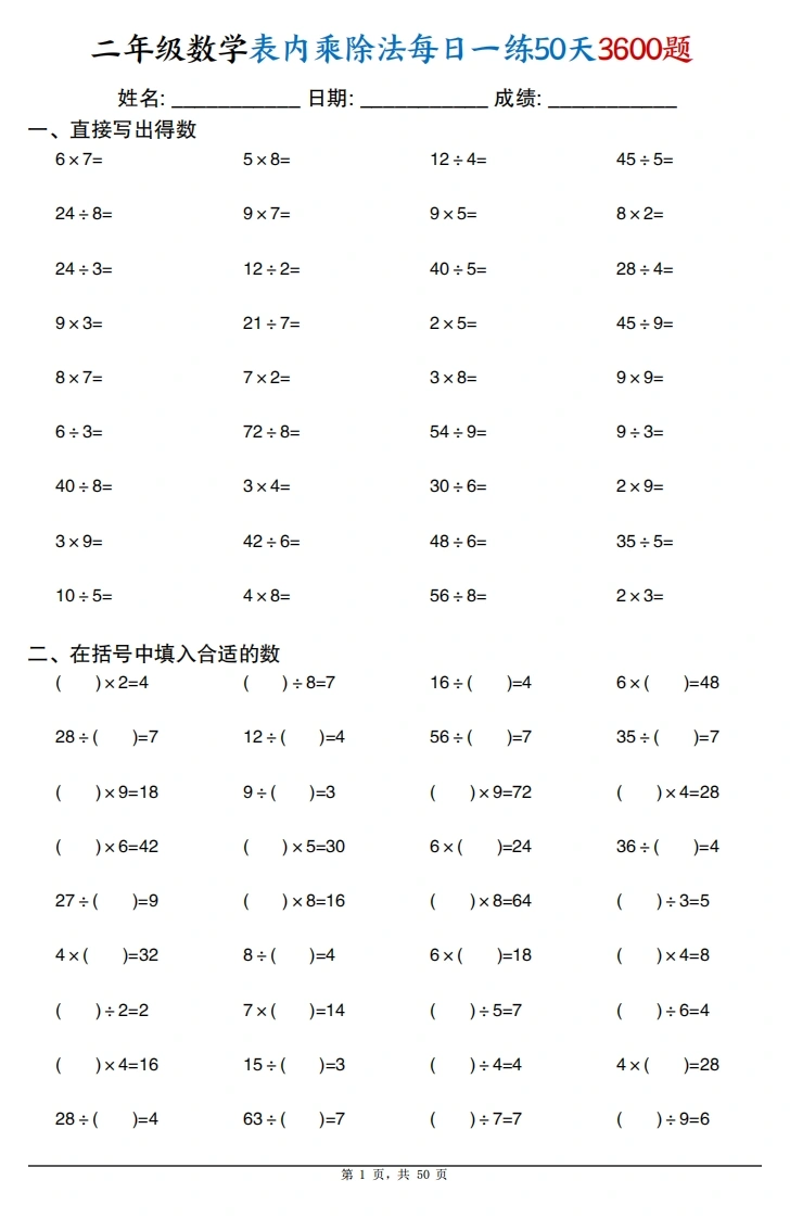 二年级数学表内乘除法每日一练50天3600题-学芽网