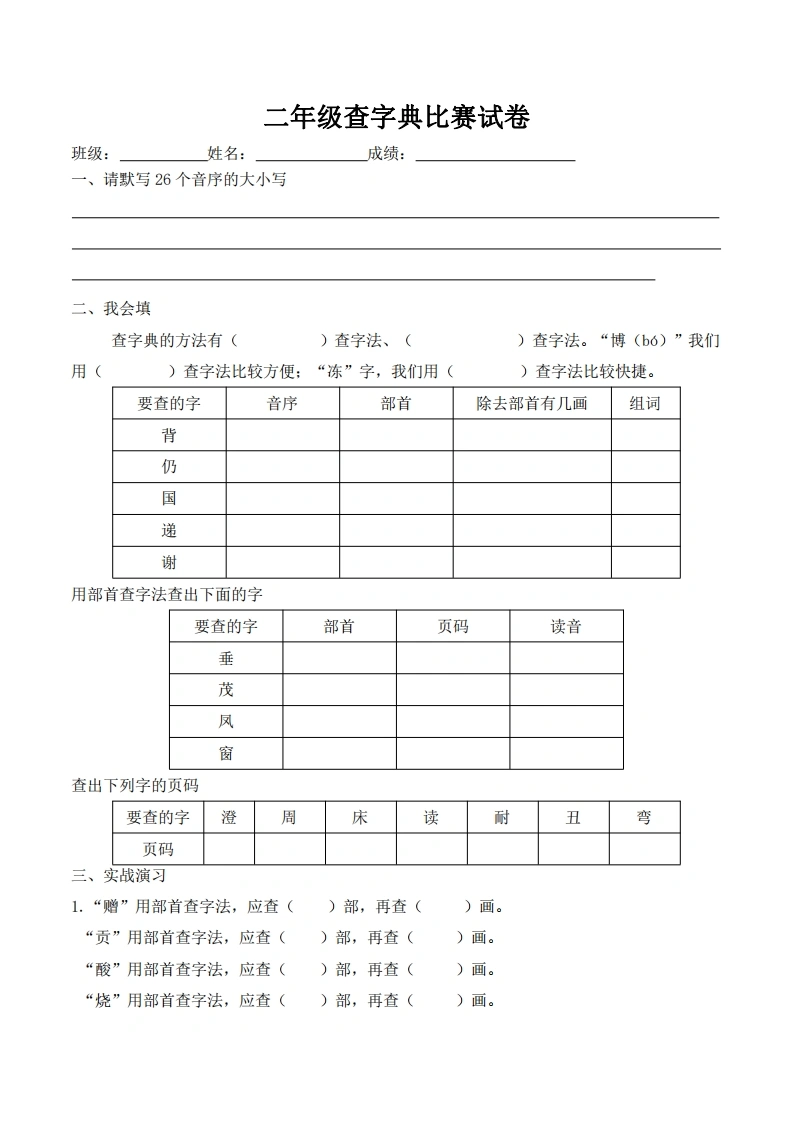 二年级查字典比赛试卷-学芽网