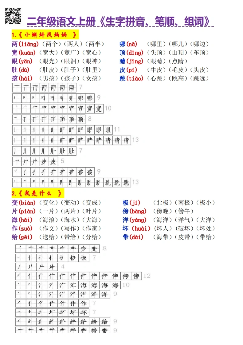 二年级语文上册《生字拼音、笔顺、组词》-学芽网