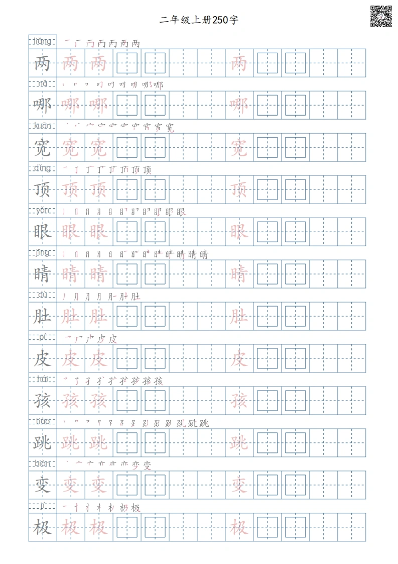 二年级语文上册写字表字帖-学芽网