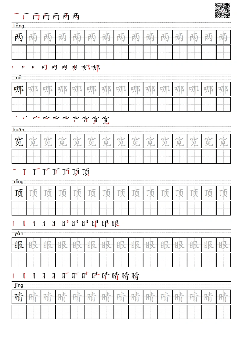 二年级语文上册写字表描红字帖-学芽网