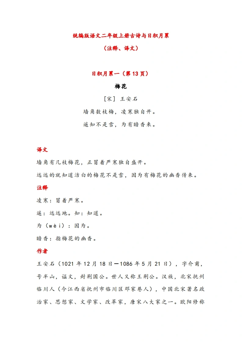 二年级语文上册古诗与日积月累（注释、译文）-学芽网