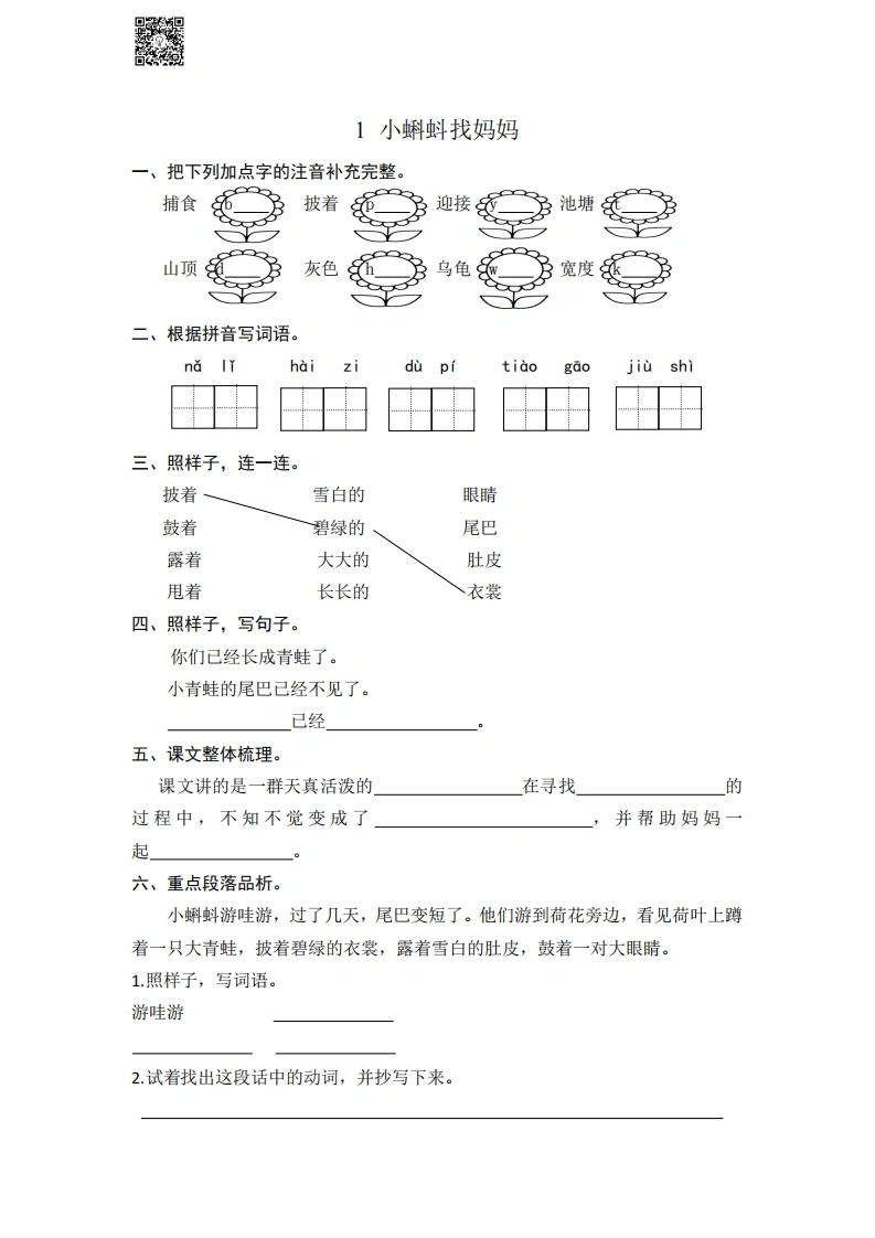 二年级语文上册同步随堂练习一课一练-学芽网