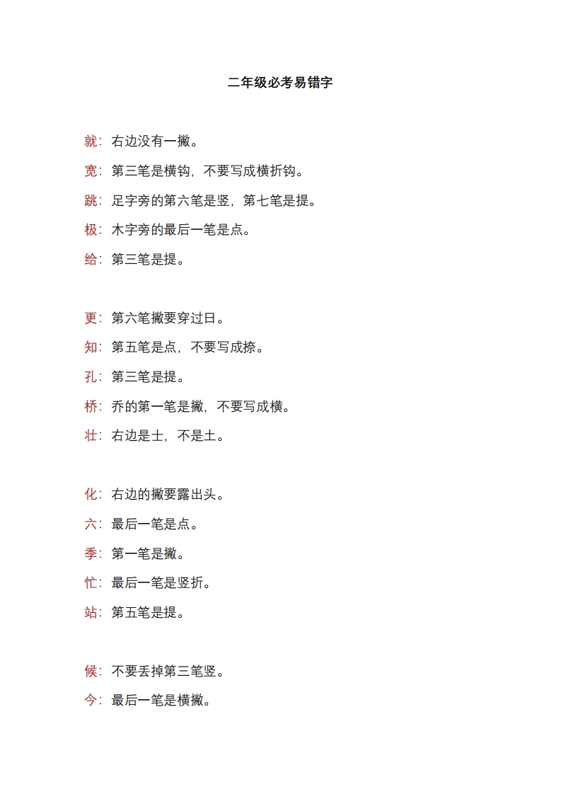 二年级语文上册必考易错字-学芽网