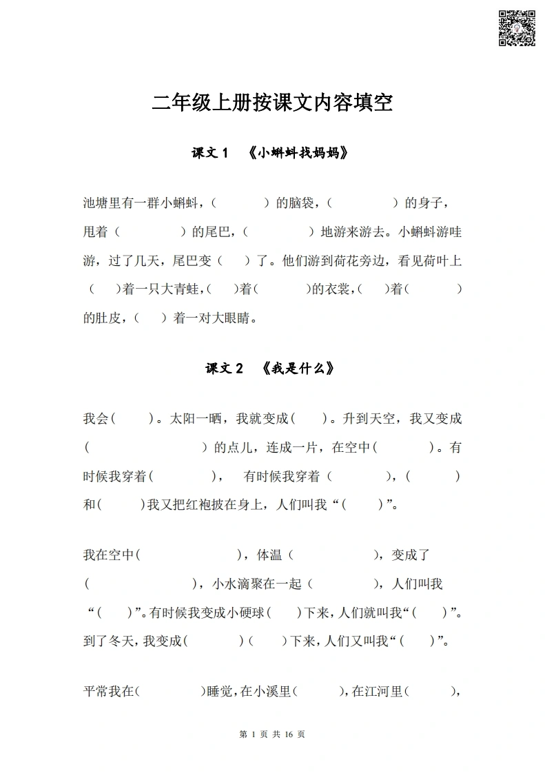 二年级语文上册根据课文内容填空-学芽网