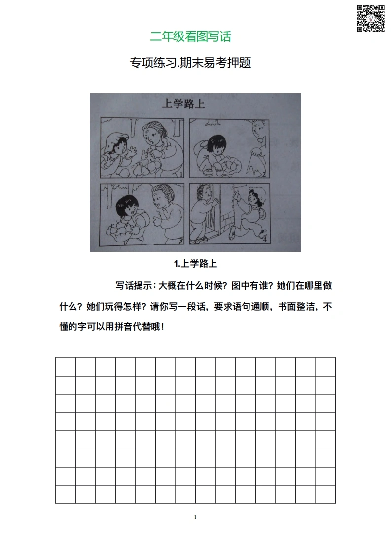二年级语文上册看图写话（附参考范文）-学芽网