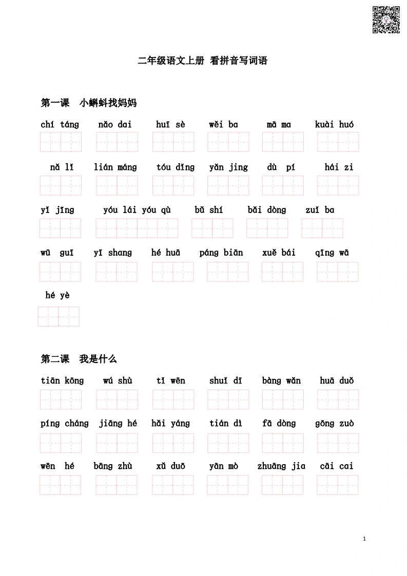 二年级语文上册看拼音写词语-学芽网