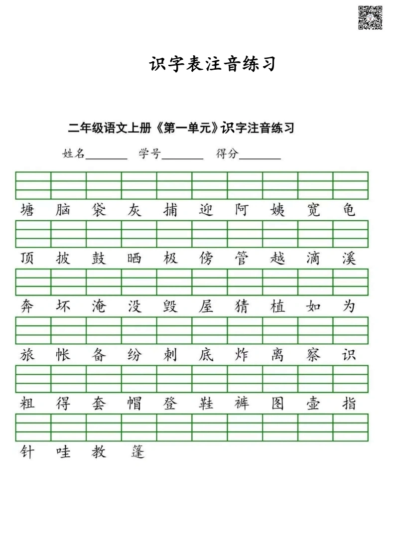 二年级语文上册识字表注音练习-学芽网