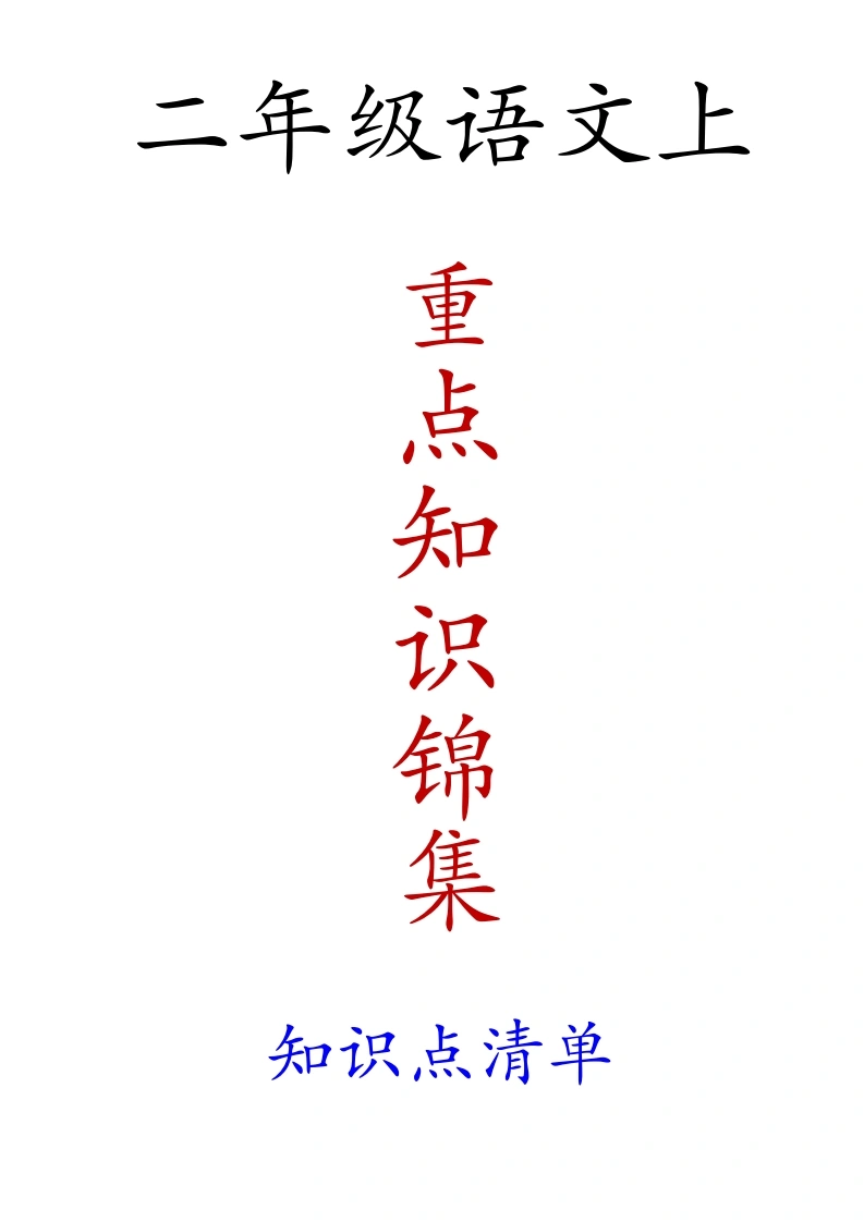 二年级语文上册重点知识锦集重点清单-学芽网