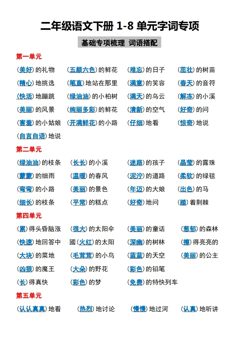 二年级语文下册1-8单元字词专项-学芽网