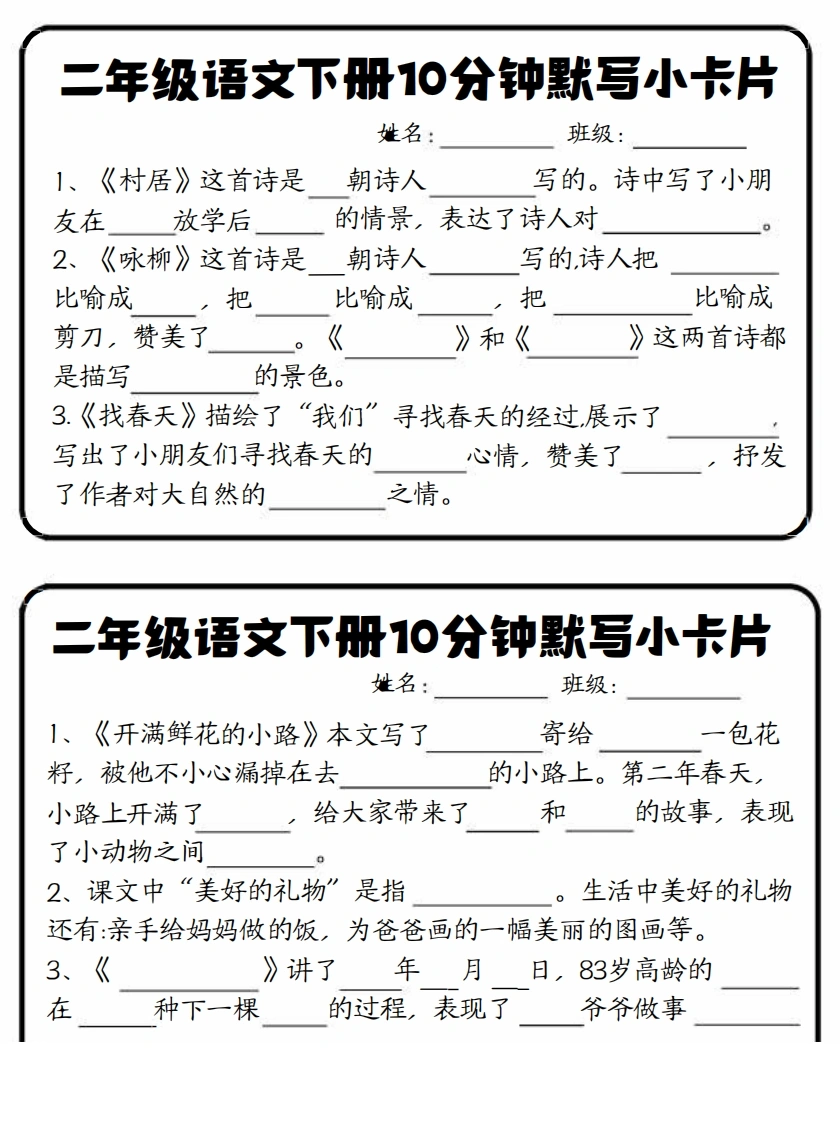 二年级语文下册10分钟默写小卡片课内必背