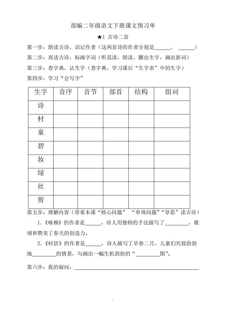 二年级语文下册《课文预习单》-学芽网