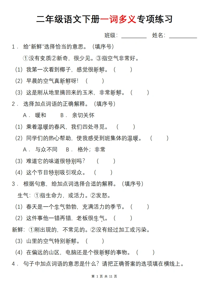 二年级语文下册一词多义专项练习（含答案）