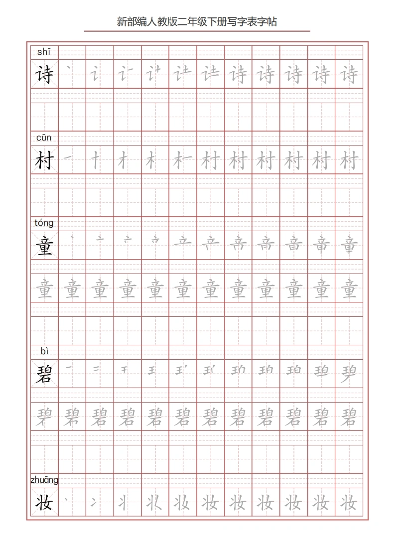 二年级语文下册写字表字帖（拼音，笔顺）