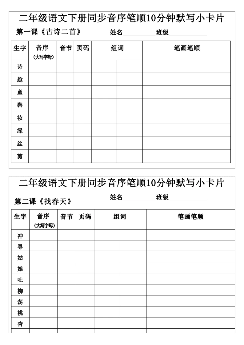 二年级语文下册同步音序笔顺10分钟默写小卡片