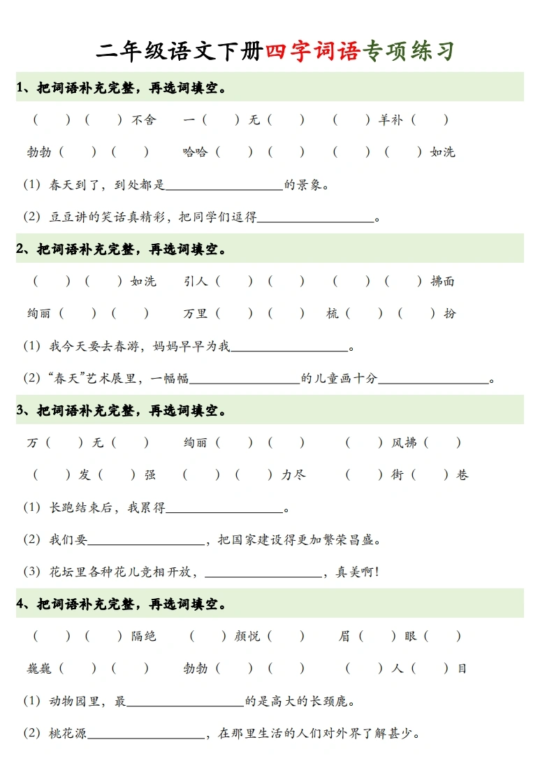 二年级语文下册四字词语-词语解释-学芽网