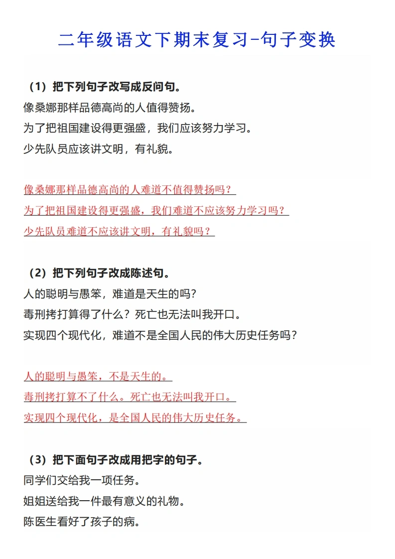 二年级语文下册期末复习-句子变换-学芽网