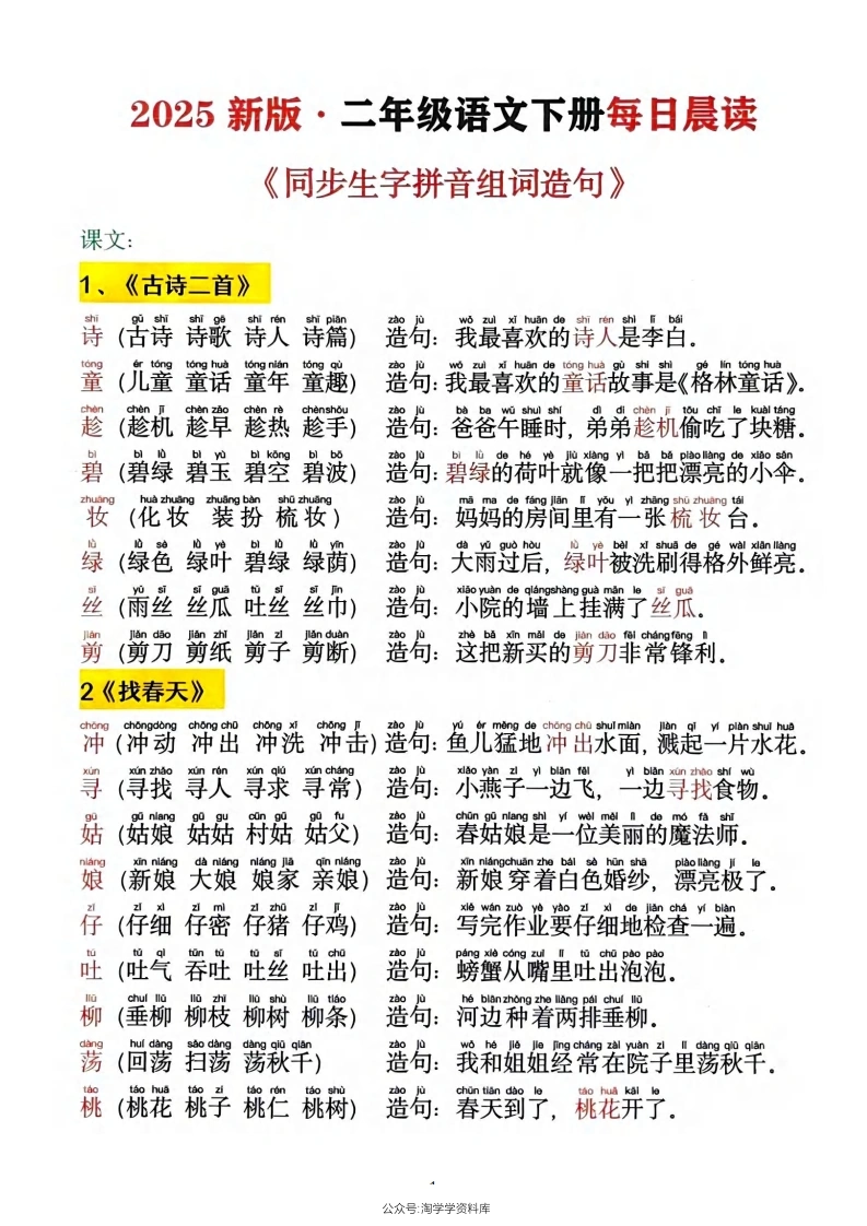 二年级语文下册每日晨读同步生字拼音组词造句-学芽网