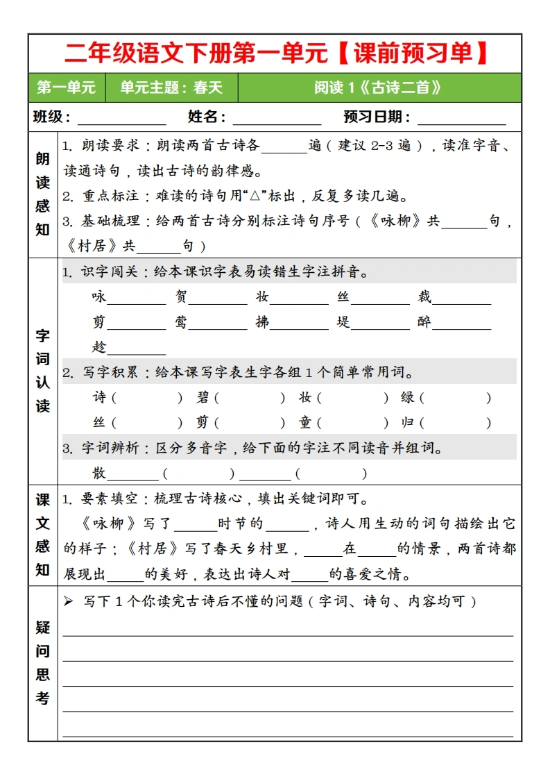 二年级语文下册第一单元课前预习单