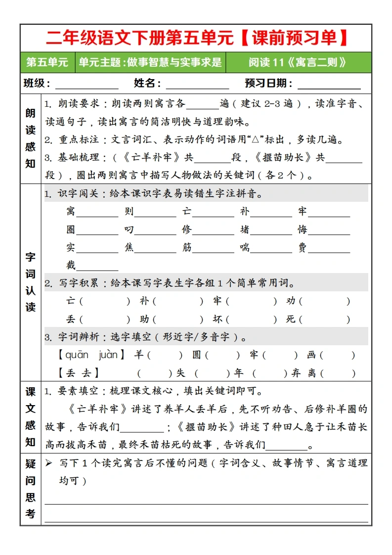 二年级语文下册第五单元课前预习单-学芽网