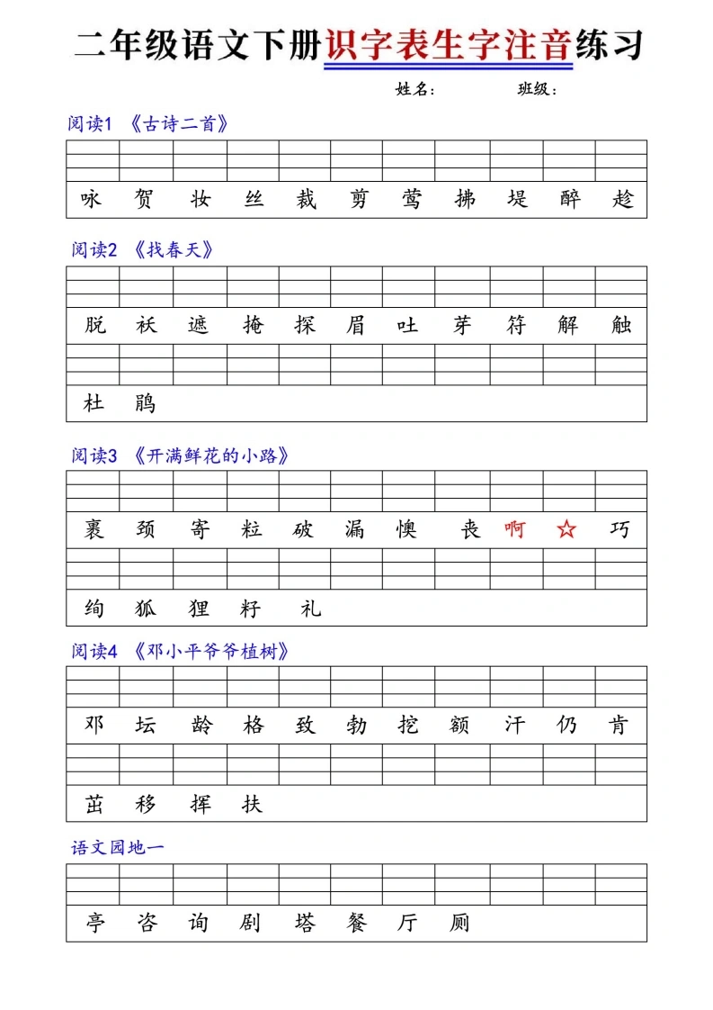 二年级语文下册识字表生字注音练习-学芽网